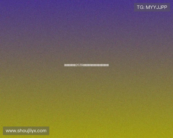 优德体育为您解析2026世界杯赛场上的最新热点话题与争议焦点